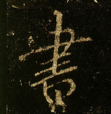 李邕行書書字書法寫法