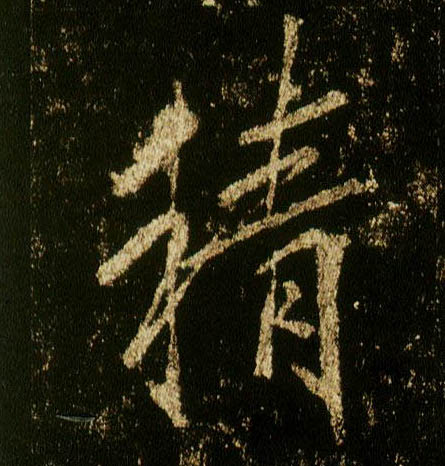 李邕行書精字書法寫法