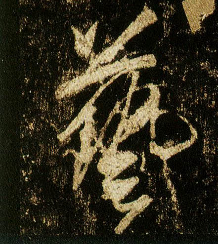 李邕行書艺字書法寫法