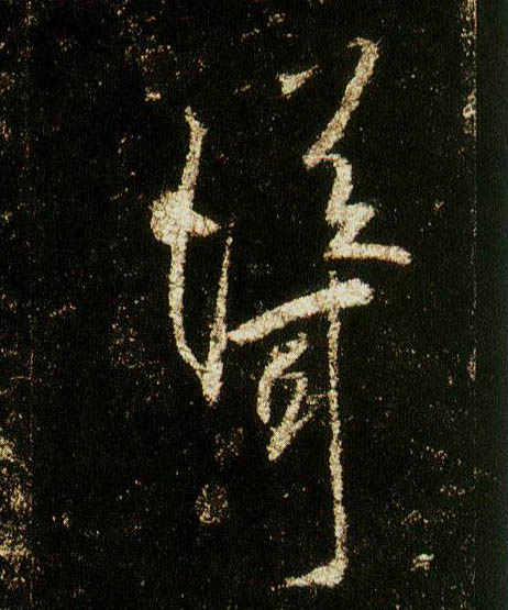 李邕行書耸字書法寫法