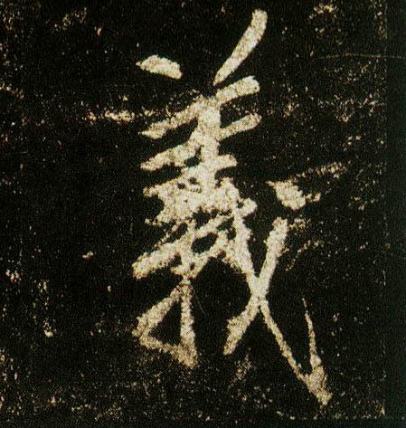 李邕行書义字書法寫法