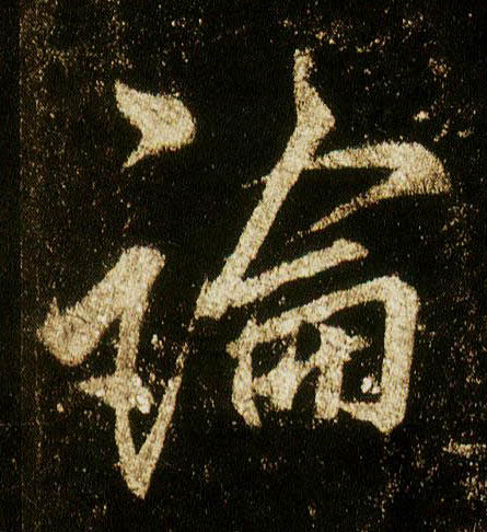 李邕行書論字書法寫法