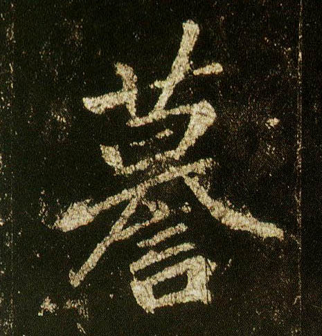 李邕行書谟字書法寫法