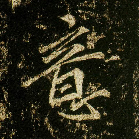 李邕行書意字書法寫法