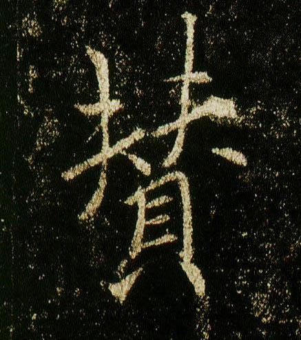 李邕行書赞字書法寫法