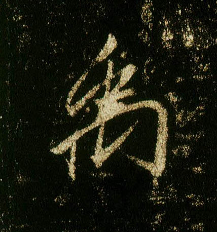 李邕行書禹字書法寫法