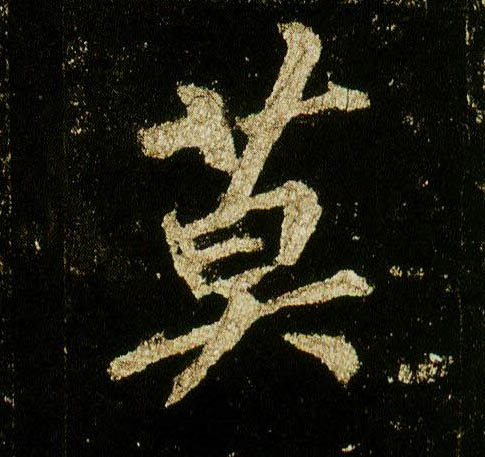 李邕行書莫字書法寫法