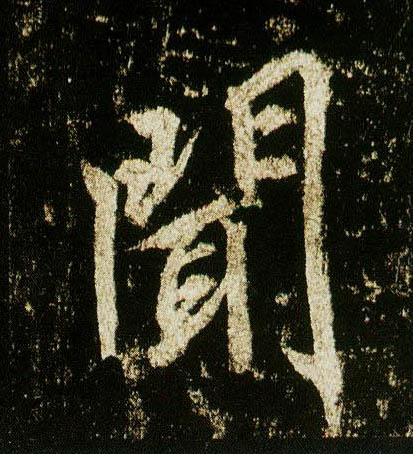 李邕行書闻字書法寫法