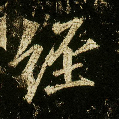 李邕行書经字書法寫法