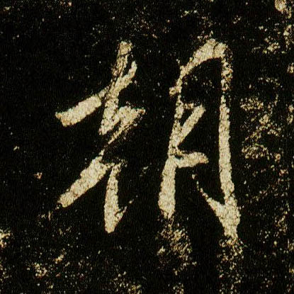 李邕行書朝字書法寫法