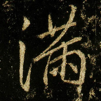 李邕行書满字書法寫法