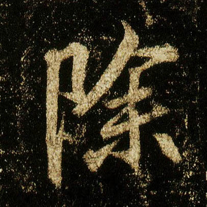 李邕行書除字書法寫法