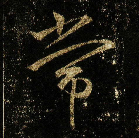 李邕行書常字書法寫法