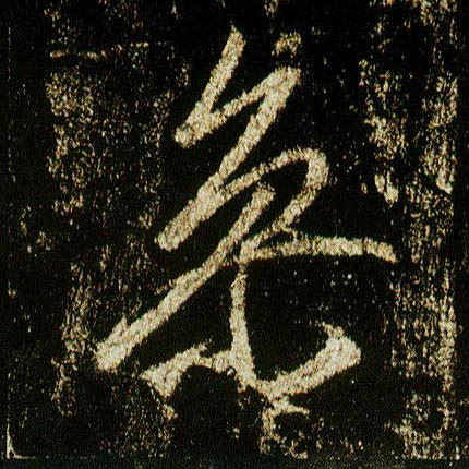 李邕行書参字書法寫法