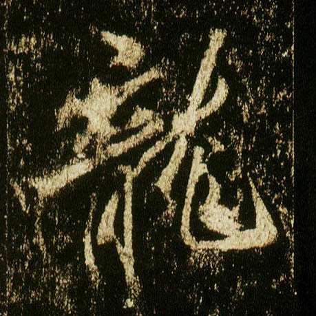 李邕行書龍字書法寫法