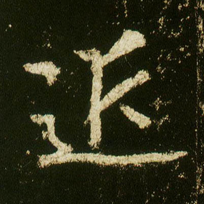 李邕行書近字書法寫法