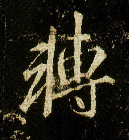 李邕行書转字書法寫法