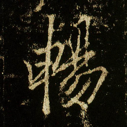 李邕行書畅字書法寫法