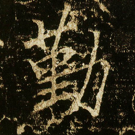 李邕行書勤字書法寫法
