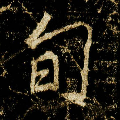 李邕行書旬字書法寫法