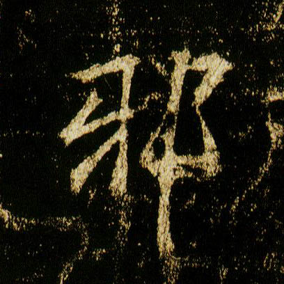 李邕行書邪字書法寫法