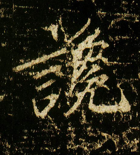 李邕行書谗字書法寫法