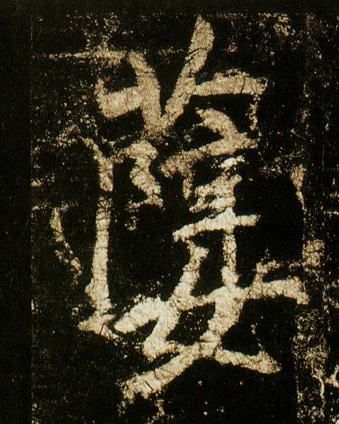 李邕行書孽字書法寫法