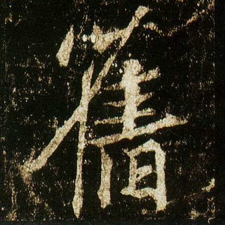 李邕行書旧字書法寫法