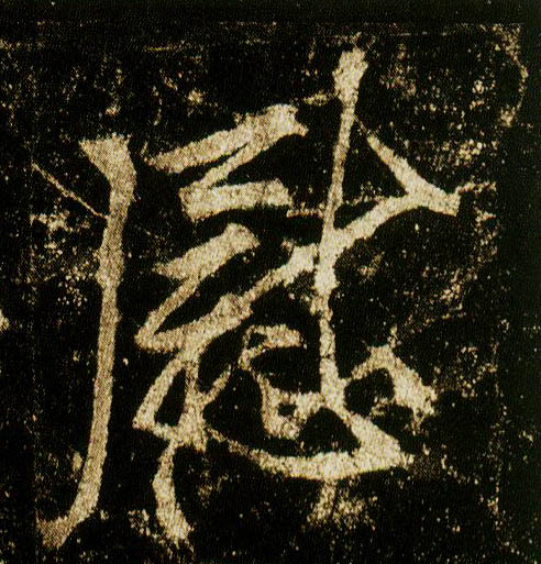 李邕行書慰字書法寫法