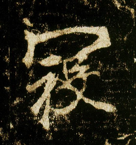 李邕行書寇字書法寫法