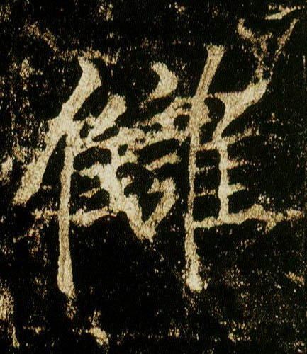 李邕行書雠字書法寫法