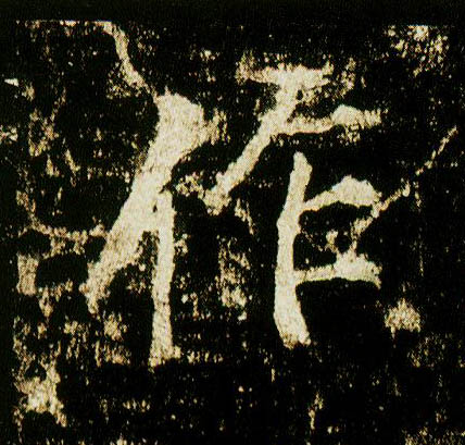 李邕行書作字書法寫法