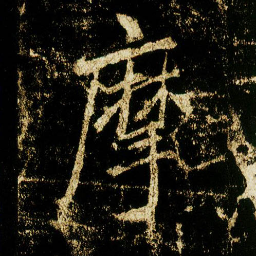 李邕行書摩字書法寫法