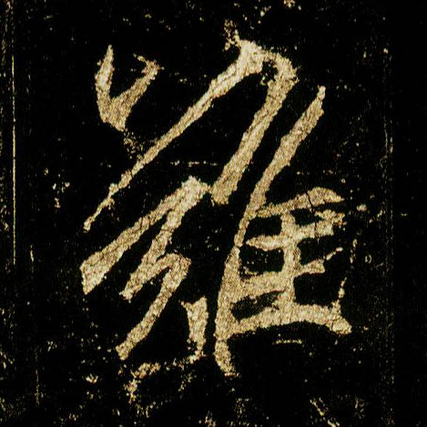 李邕行書难字書法寫法