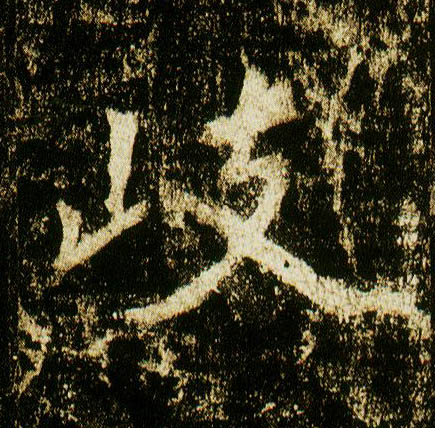 李邕行書岐字書法寫法