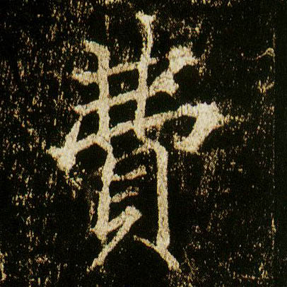李邕行書费字書法寫法