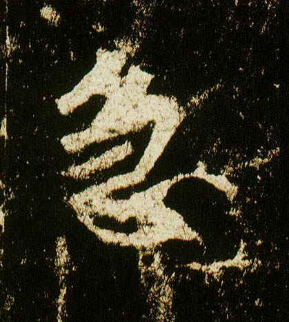 李邕行書急字書法寫法