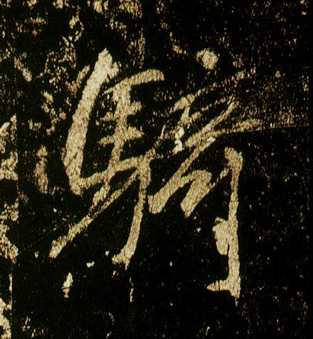 李邕行書骑字書法寫法