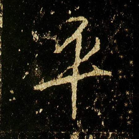 李邕行書平字書法寫法