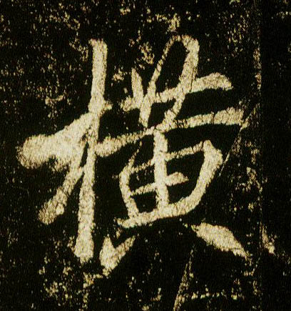 李邕行書横字書法寫法