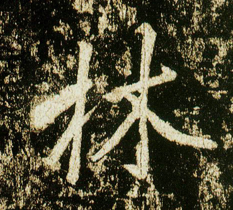 李邕行書林字書法寫法