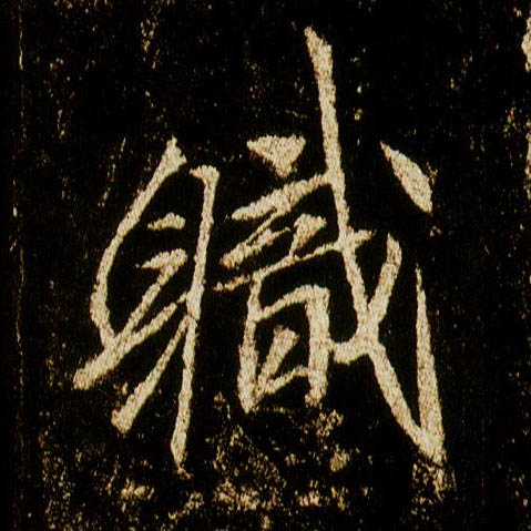 李邕行書职字書法寫法