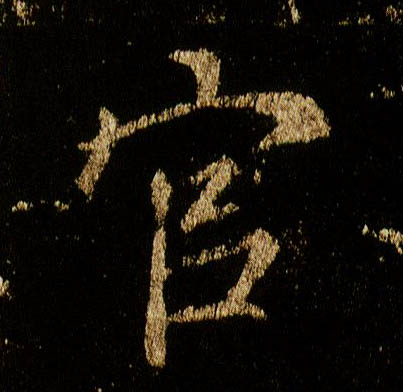 李邕行書官字書法寫法