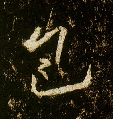 李邕行書包字書法寫法