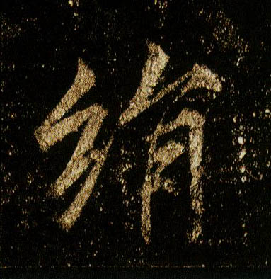李邕行書绢字書法寫法