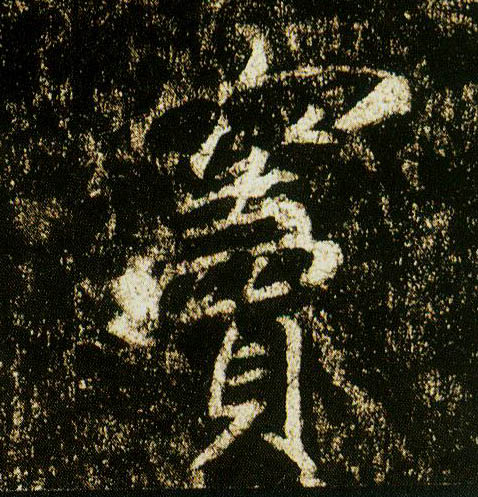 李邕行書窦字書法寫法