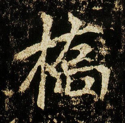 李邕行書桥字書法寫法