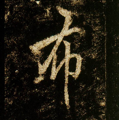 李邕行書布字書法寫法