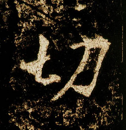 李邕行書切字書法寫法