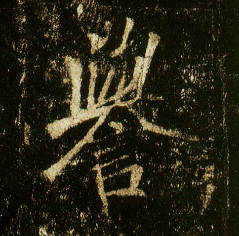 李邕行書誉字書法寫法